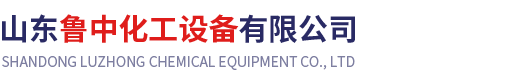 山東魯中化工設備有限公司 山東魯中化工設備有限公司